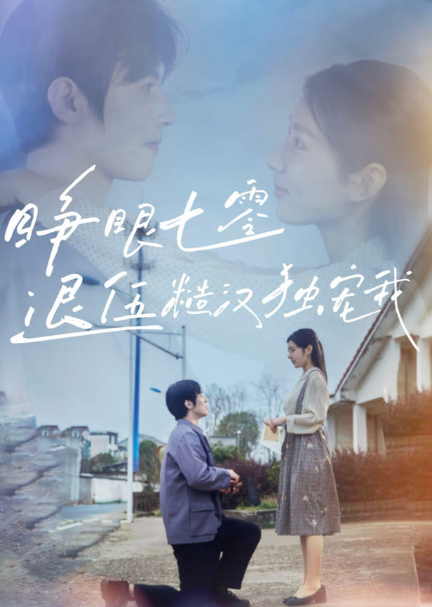 睁眼七零退伍糙汉独宠我