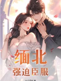 缅北：强迫臣服