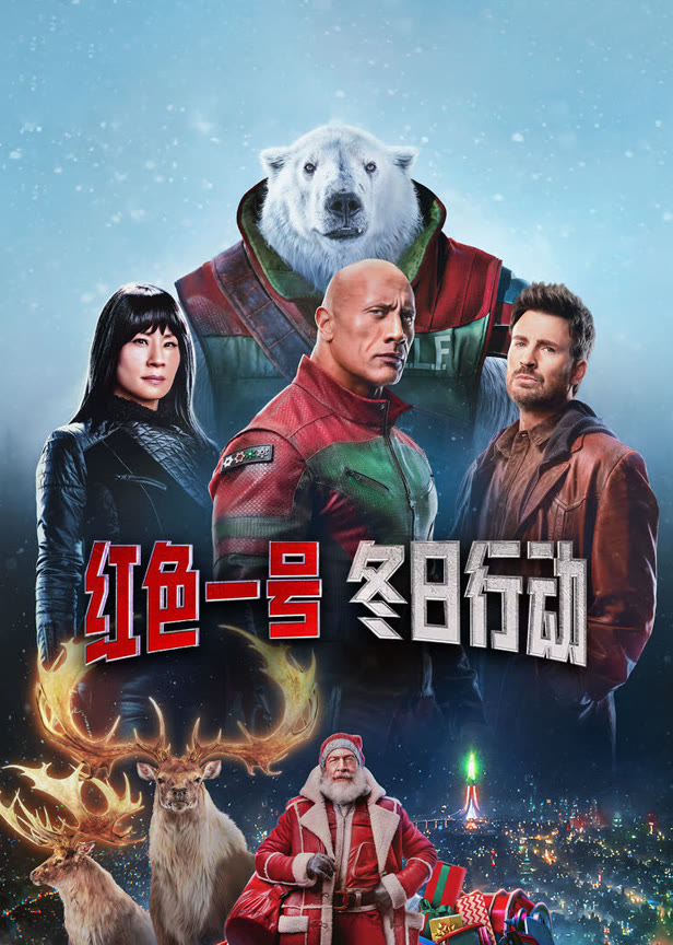 红色一号冬日行动(普通话)