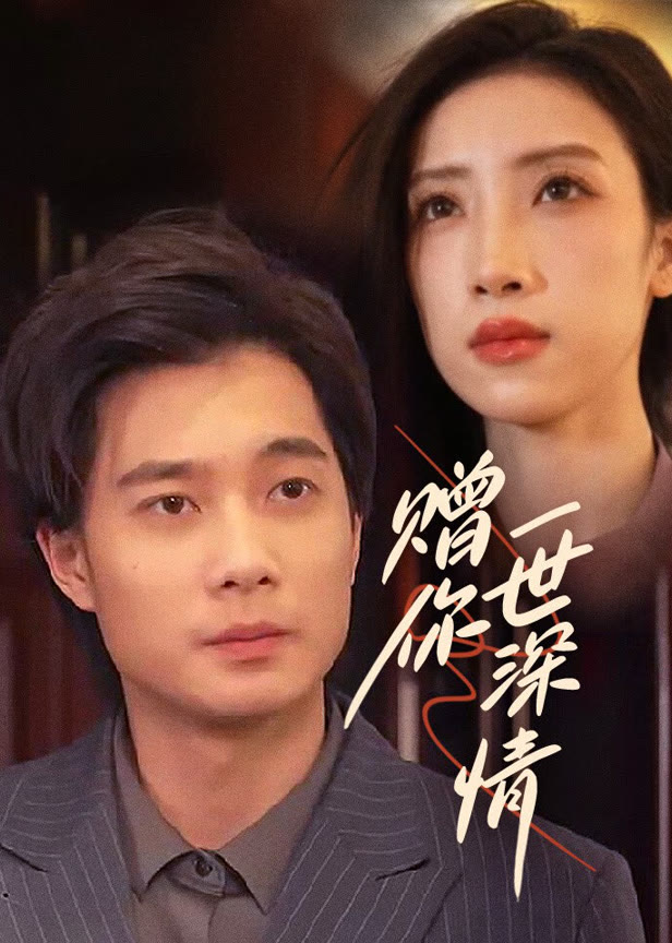 赠你一世深情