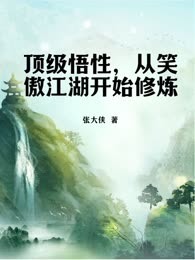 顶级悟性，从笑傲江湖开始修炼