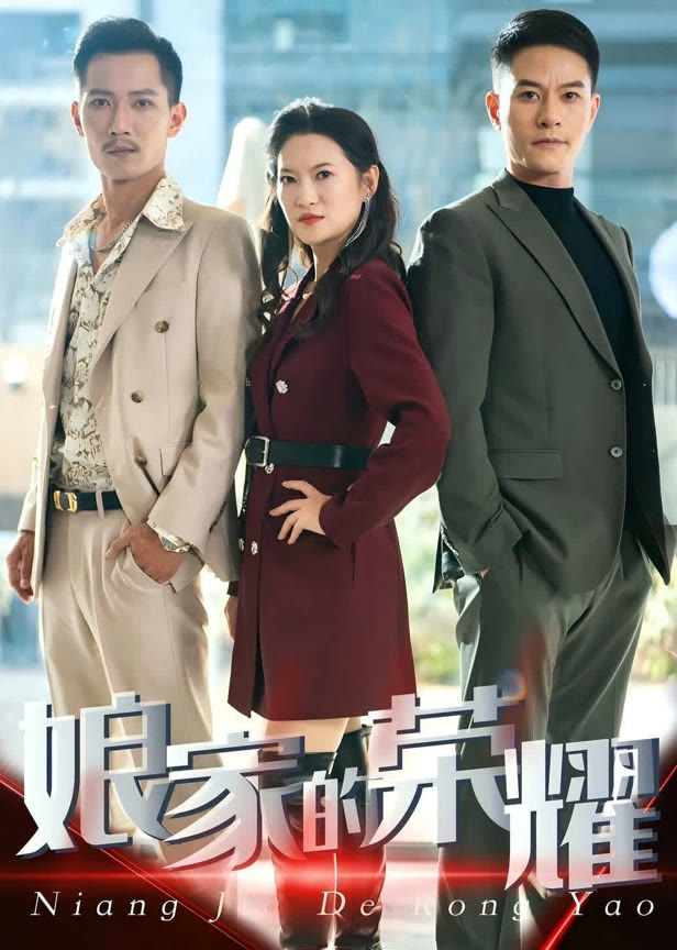 娘家的荣耀