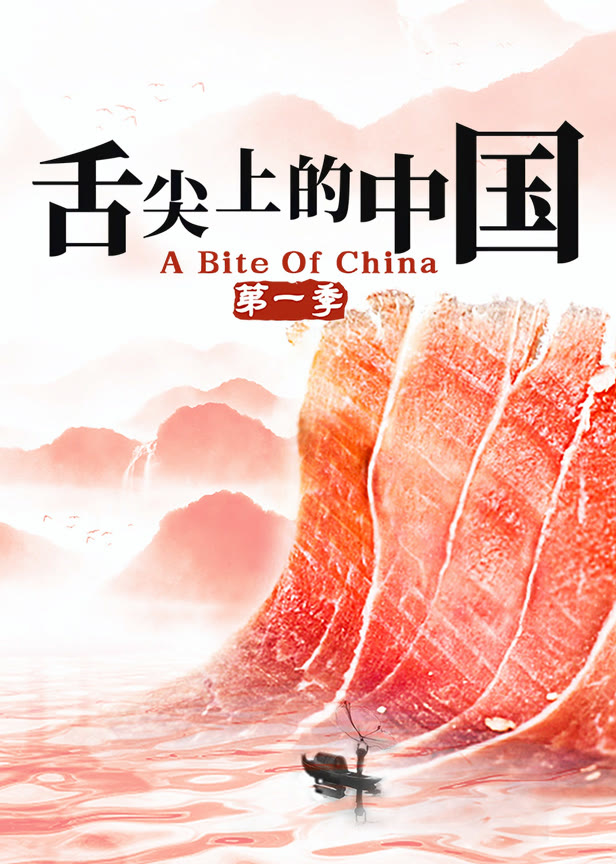 舌尖上的中国第一季