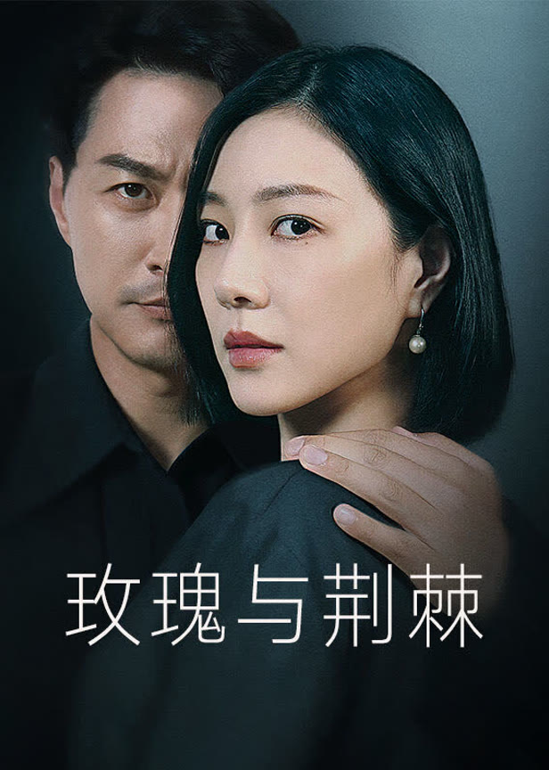 玫瑰与荆棘