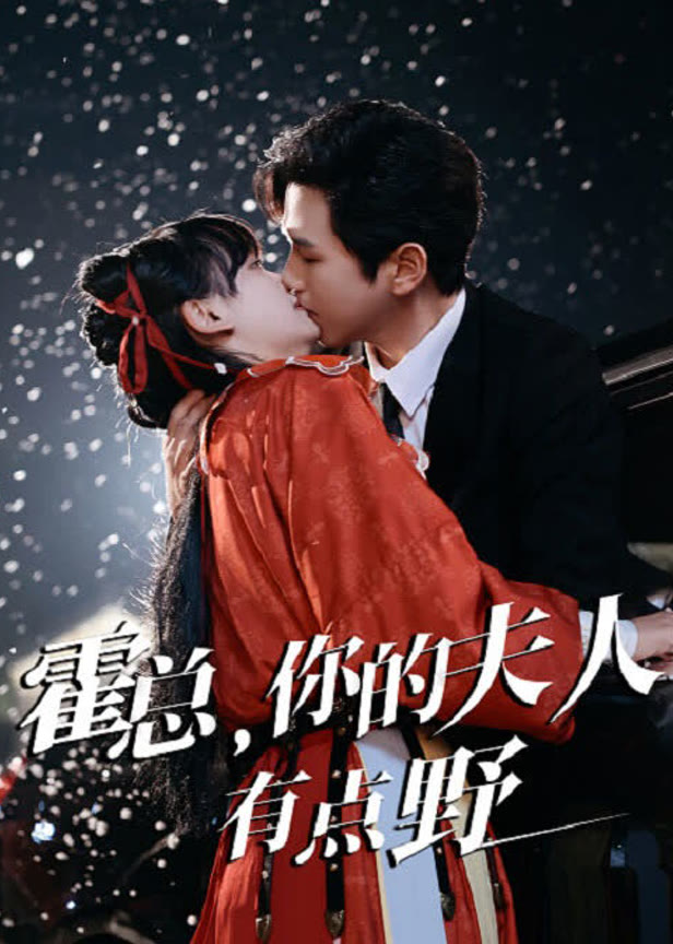 霍总你的夫人有点野