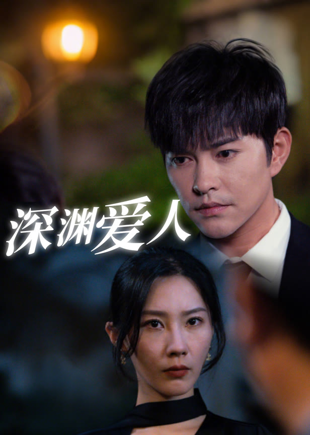 深渊爱人