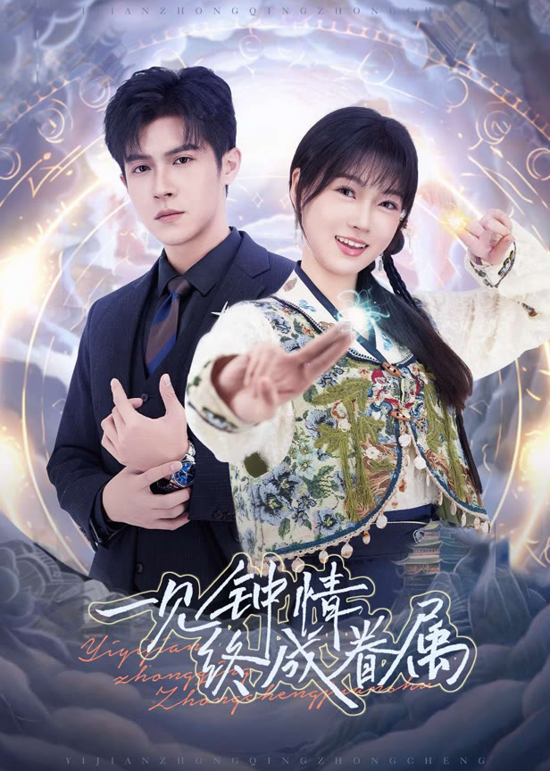 一见钟情终成眷属