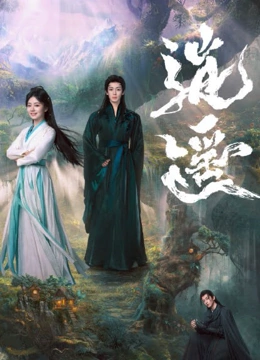 線上看 逍遙 (2025) 帶字幕 中文配音，國語版