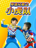 特浩兄弟之小虎队