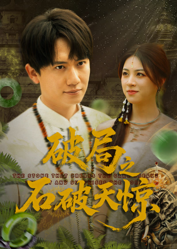 破局之石破天惊