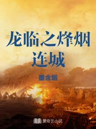 龙临之烽烟连城
