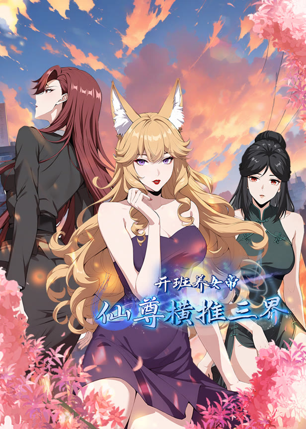 开班养女帝,仙尊横推三界 动态漫画
