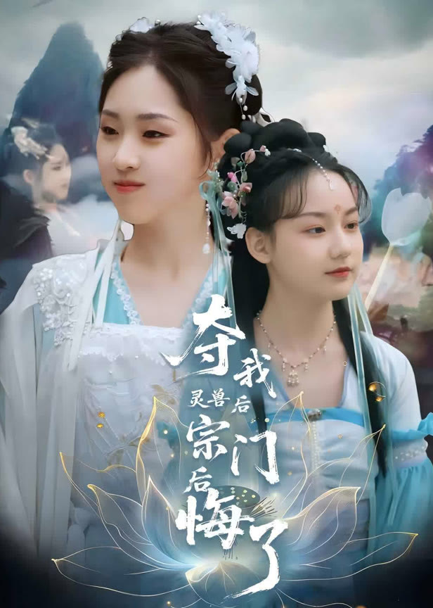 夺我灵兽后宗门后悔了