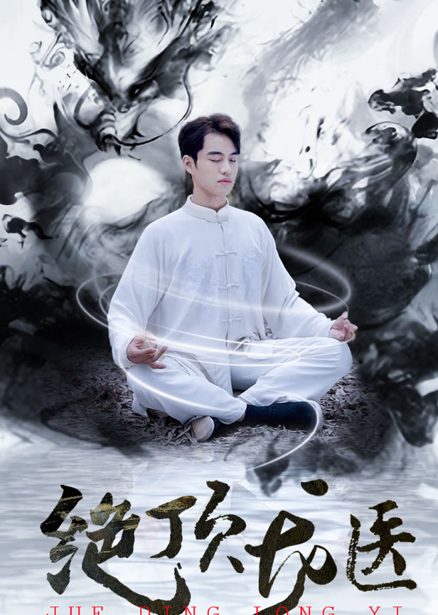 绝顶龙医