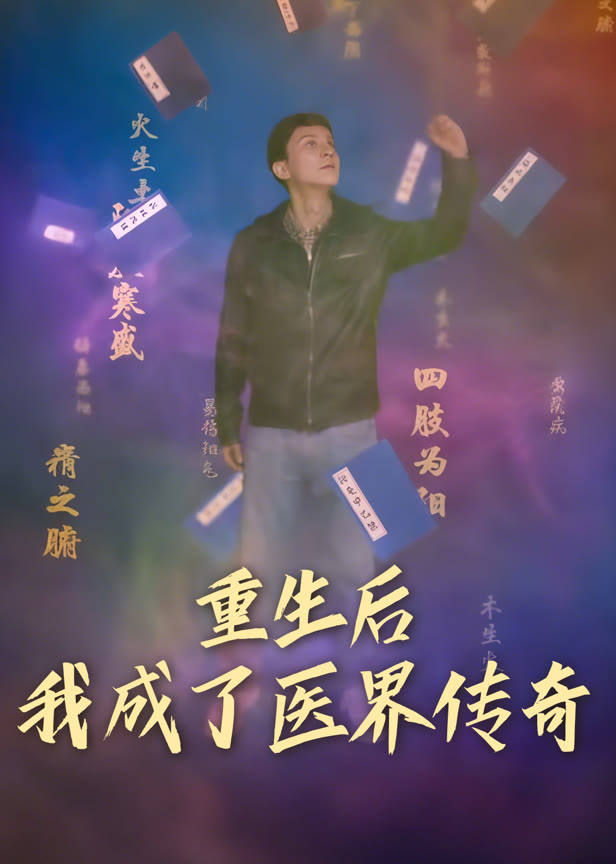 重生后我成了医界传奇