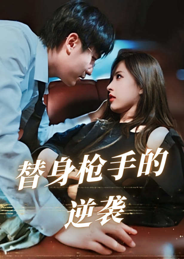 替身枪手的逆袭