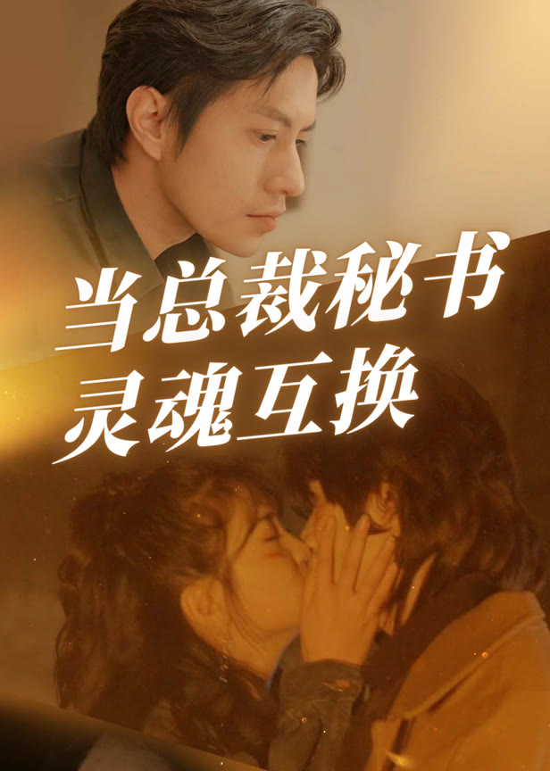 当总裁秘书灵魂互换
