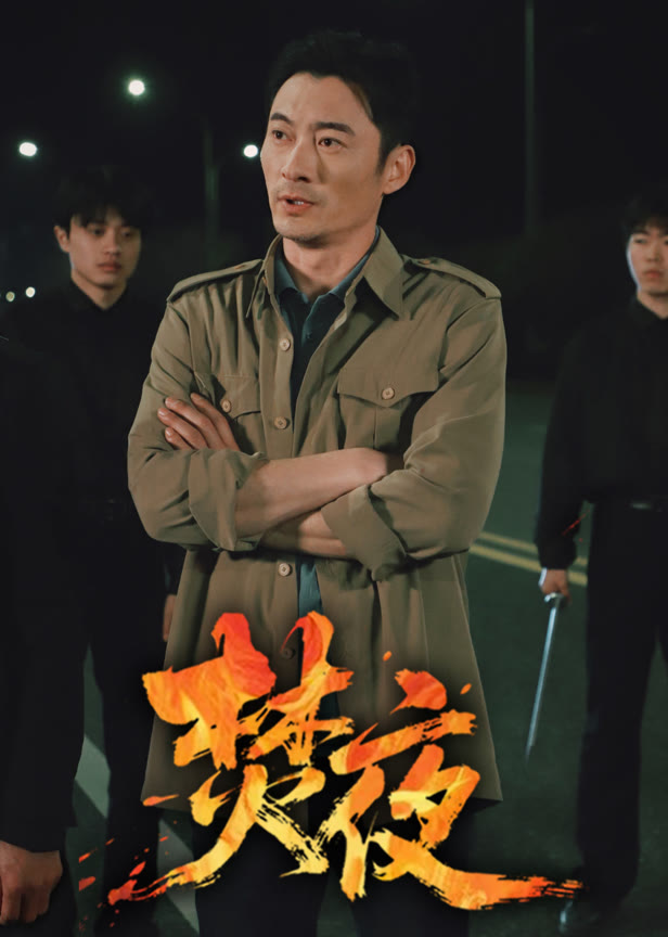 焚夜