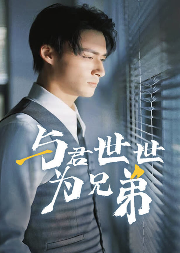 与君世世为兄弟