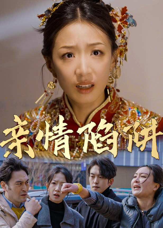 亲情陷阱