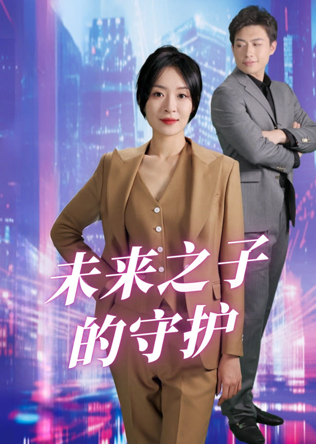未来之子的守护