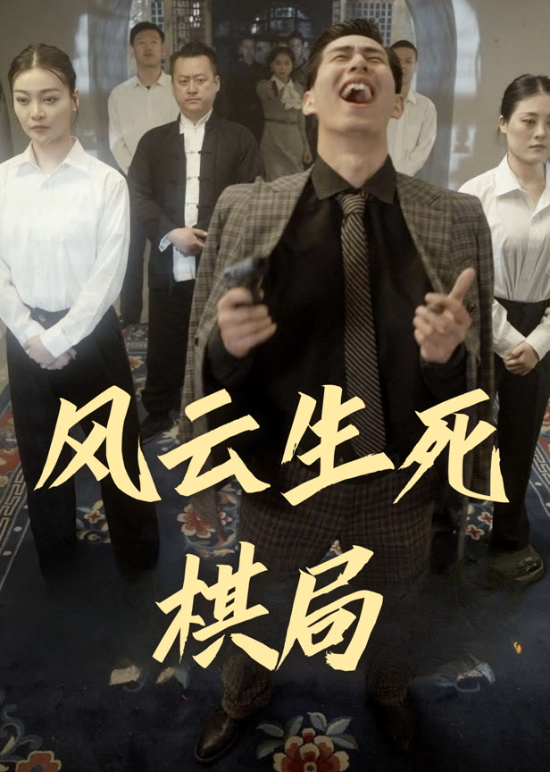 风云生死棋局