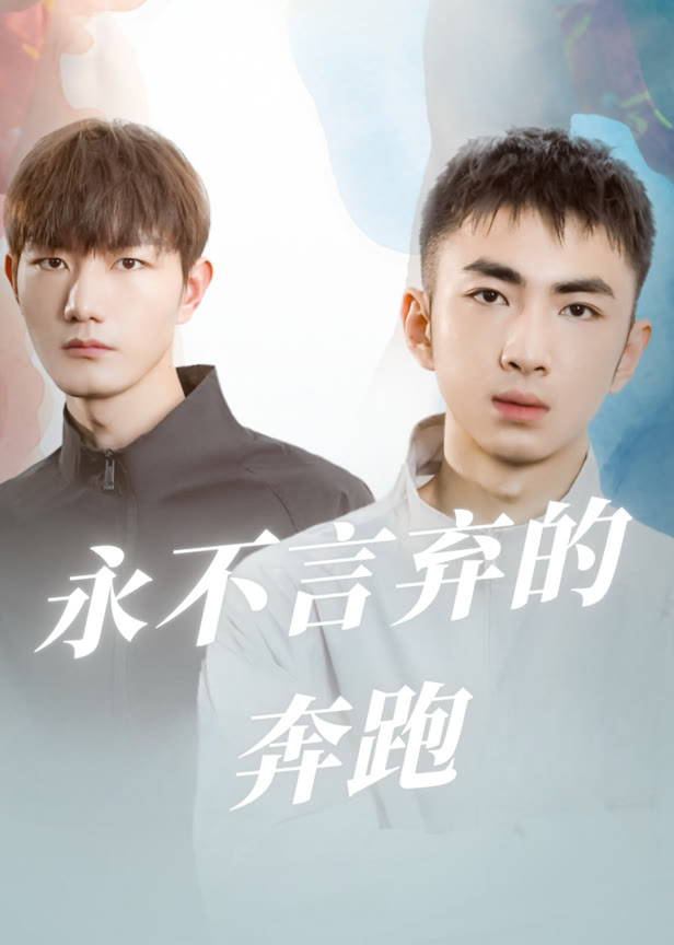 永不言弃的奔跑
