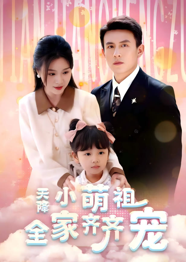 天降小萌祖全家齐齐宠