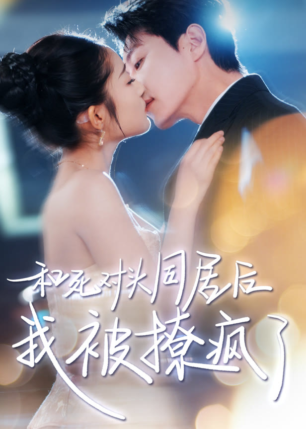 和死对头同居后，我被撩疯了