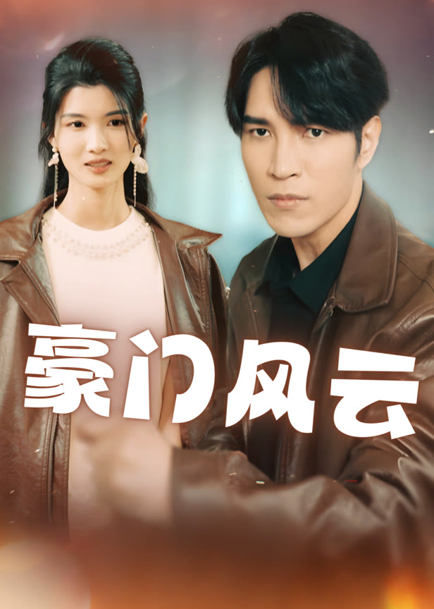 豪门风云