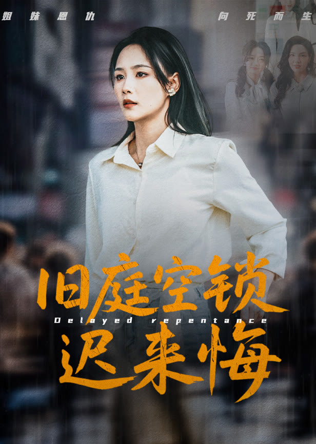 旧庭空锁迟来悔