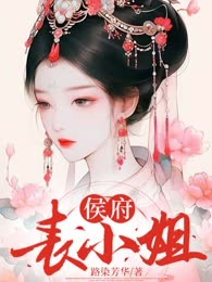 侯府表小姐