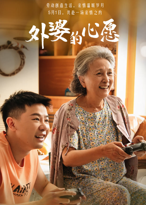 外婆的心愿