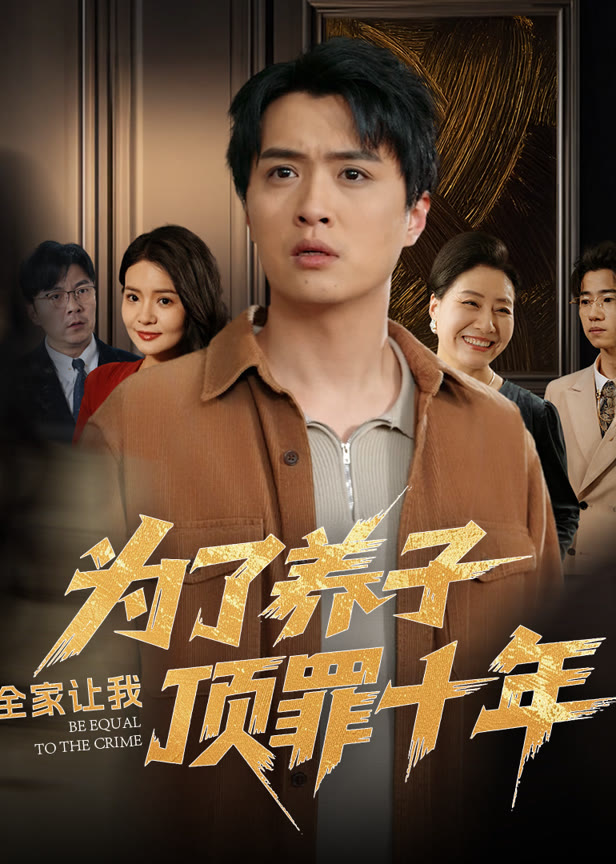 为了养子全家让我顶罪十年