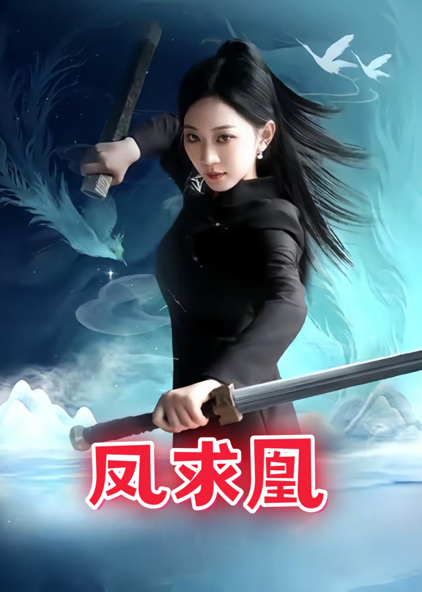 凤求凰