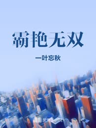 霸艳无双

