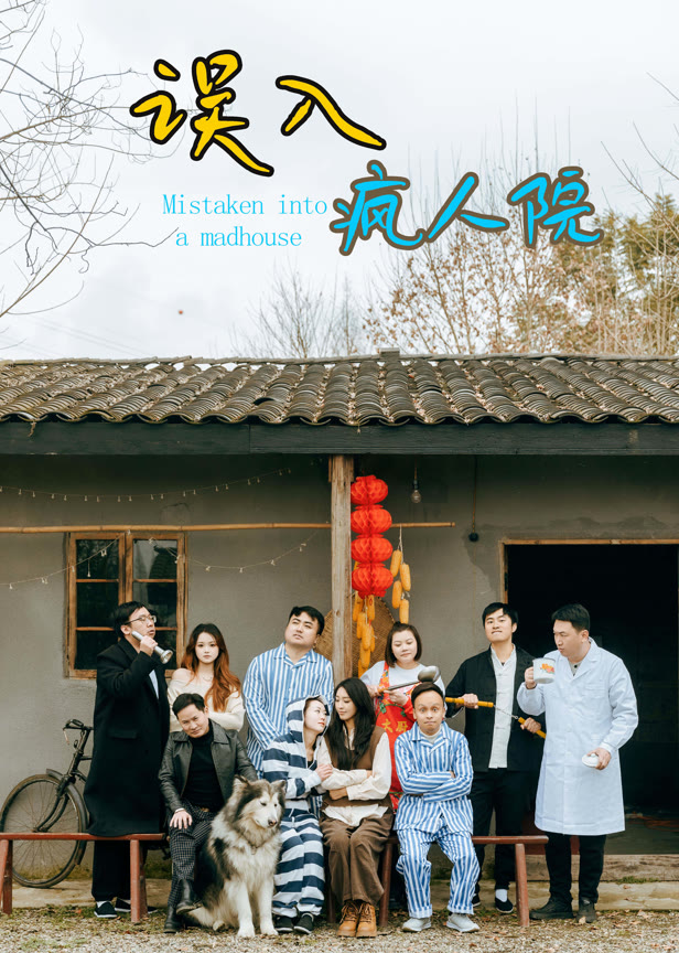 误入疯人院