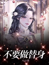 不要做替身