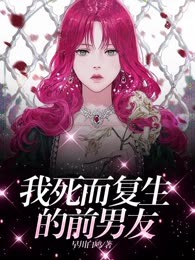 我死而复生的前男友