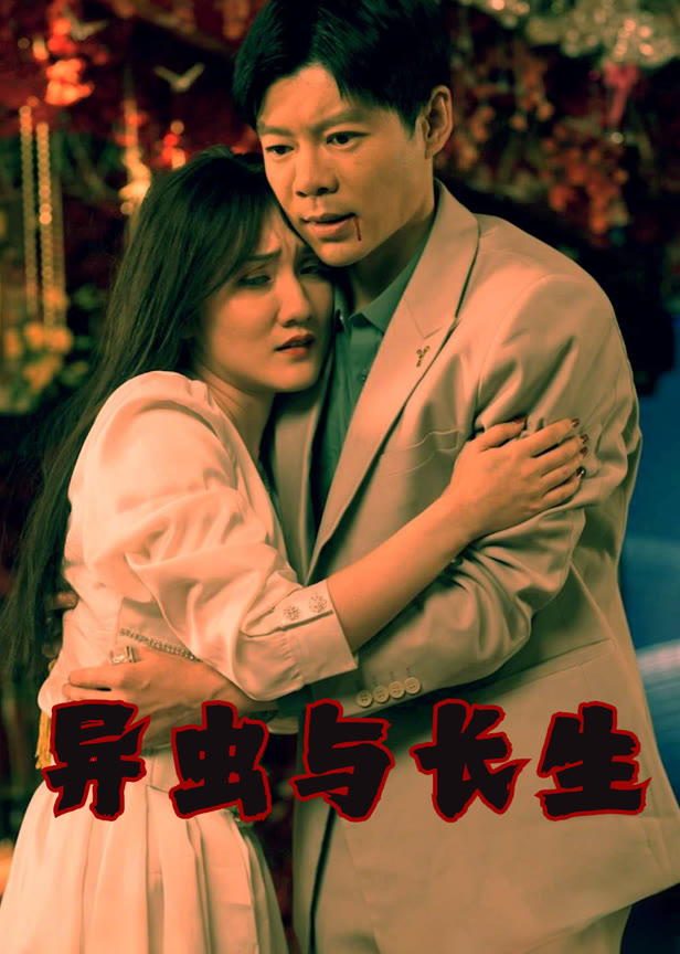 异虫与长生