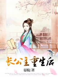 长公主重生后