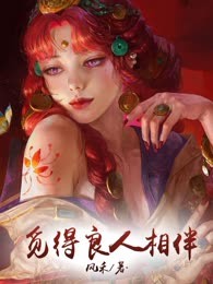 觅得良人相伴