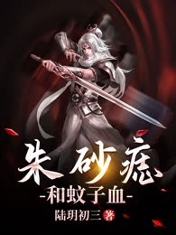 朱砂痣和蚊子血