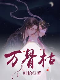 万骨枯