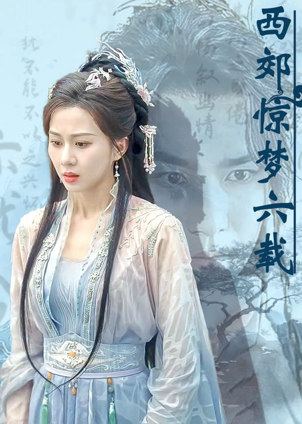 西郊惊梦六载