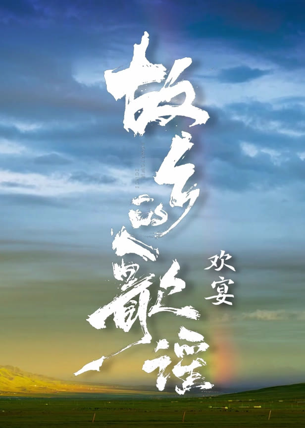 故乡的歌谣