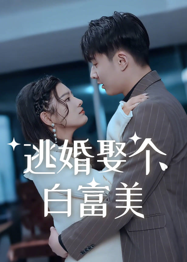 逃婚娶个白富美