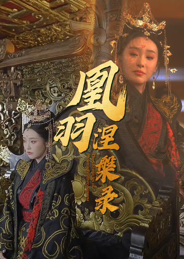 凰羽涅槃录