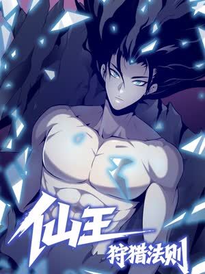 仙王狩猎法则（黑白漫）