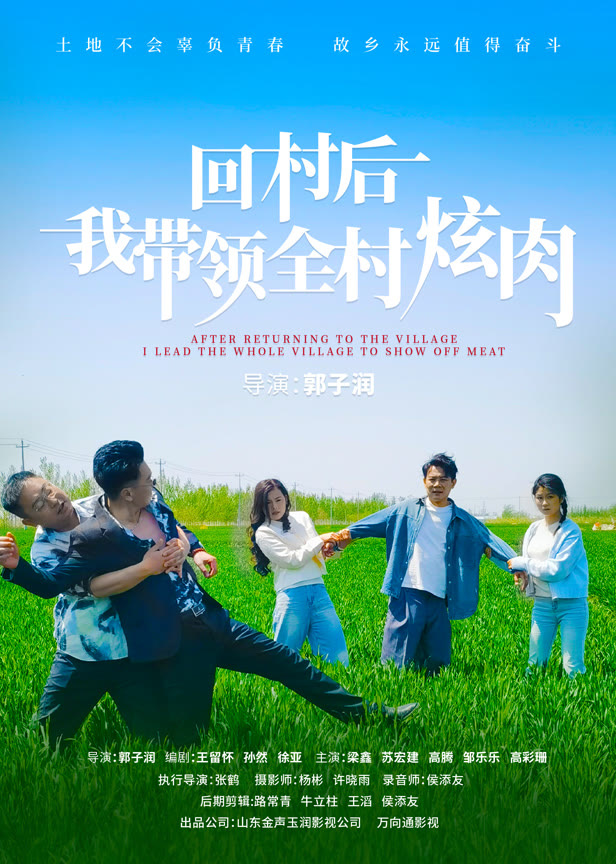 回村后我带领全村炫肉